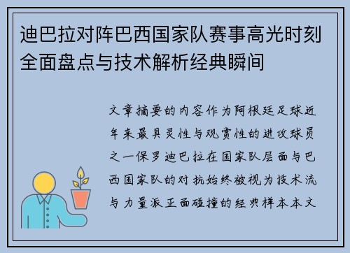 迪巴拉对阵巴西国家队赛事高光时刻全面盘点与技术解析经典瞬间 迪巴拉对阵巴西国家队赛事高光时刻全面盘点与技术解析经典瞬间