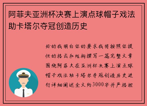 阿菲夫亚洲杯决赛上演点球帽子戏法助卡塔尔夺冠创造历史