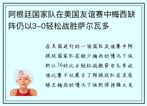 阿根廷国家队在美国友谊赛中梅西缺阵仍以3-0轻松战胜萨尔瓦多 阿根廷国家队在美国友谊赛中梅西缺阵仍以3-0轻松战胜萨尔瓦多