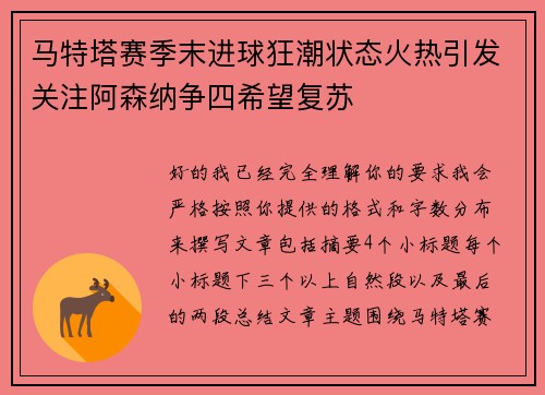 马特塔赛季末进球狂潮状态火热引发关注阿森纳争四希望复苏