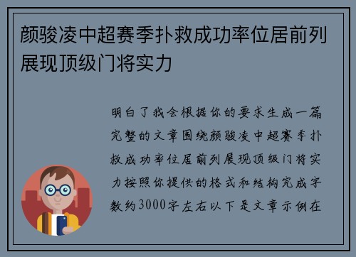 颜骏凌中超赛季扑救成功率位居前列展现顶级门将实力