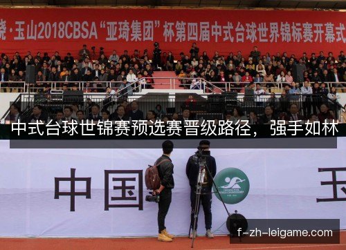 中式台球世锦赛预选赛晋级路径，强手如林