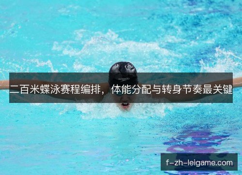 二百米蝶泳赛程编排，体能分配与转身节奏最关键