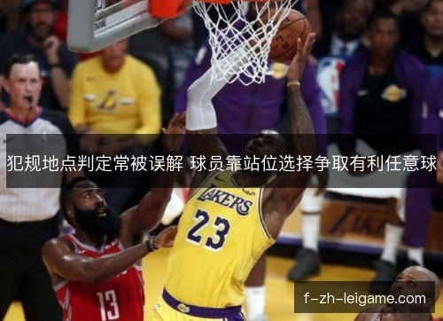 犯规地点判定常被误解 球员靠站位选择争取有利任意球 犯规地点判定常被误解 球员靠站位选择争取有利任意球